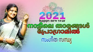 പതവർഷ സമമനമയ നടടല തരങങൾ പരഗരമൽ വരനന സനമ പനനണ ഗയക രയഭന