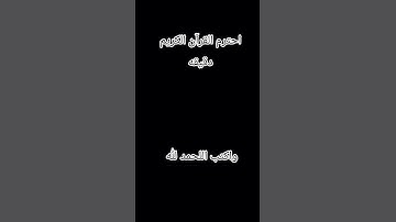 احترم القرآن الكريم دقيقه