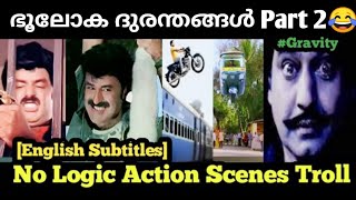 no logic scene...🤣|#video|Troll|[English Subtitles👆]|TrollMalayalam|MalayalamVideos|ഗ്രാവിറ്റിസെത്തു