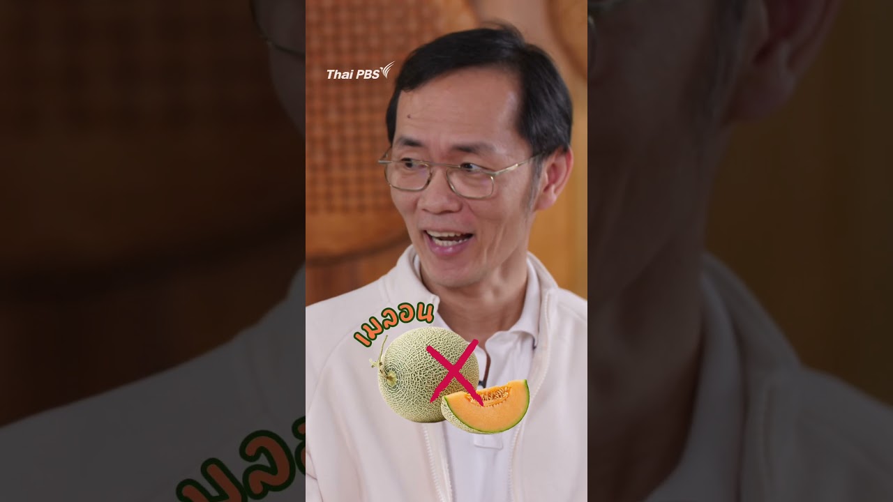 "โรคไต" ห้ามกินอะไร ? ตามตำราแพทย์แผนจีน #คนไทยไตดี #กินอยู่คือ #ThaiPBS