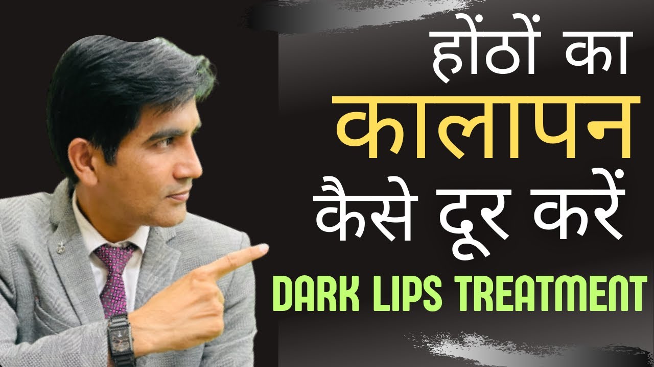 होंठों का कालापन कैसे दूर करें Dark Lips Treatment Dark Lips Home