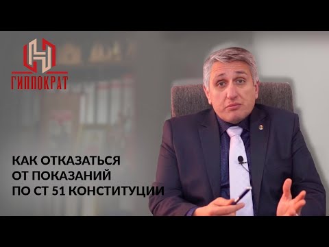 Статья 51 Конституции. Как отказаться от показаний. Интервью адвоката Виталия Толкачева