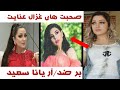 غزال عنایت در رابطه به بازدید آهنگش دروغ میگوید Gulchintube Ghezalenayat 