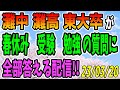 灘中灘高東大卒が受験や勉強の相談に答える配信！230320