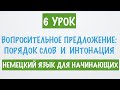 НЕМЕЦКИЙ ЯЗЫК ДЛЯ НАЧИНАЮЩИХ. А1. ВОПРОСИТЕЛЬНОЕ ПРЕДЛОЖЕНИЕ: ПОРЯДОК СЛОВ И ИНТОНАЦИЯ