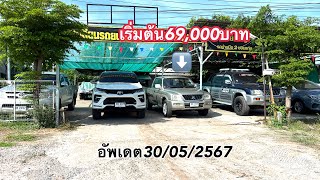 เคิ่มต้น69,000 บาท อัพเดต 30 พฤษภาคม 2567​⁠@2car2khonkaen