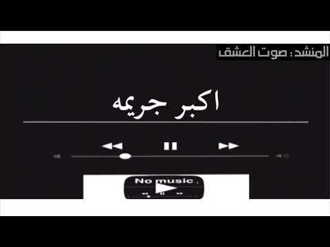 اكبر جريمه صوت العشق بدون موسيقى