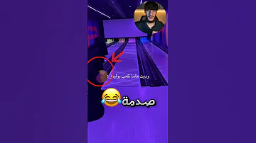أخذ أمه لتجرب البولينغ لأول مرة لكنه انصدم Youtubeshorts 