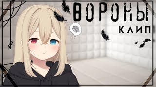 Клип "вороны" [Gacha club] читать.опис.