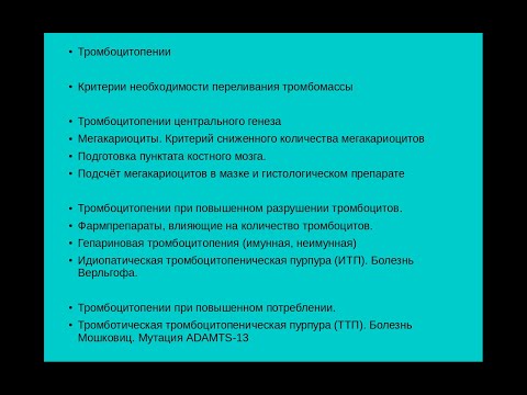 Отклонения и патологии гемостаза. Часть 3. Тромбоцитопении