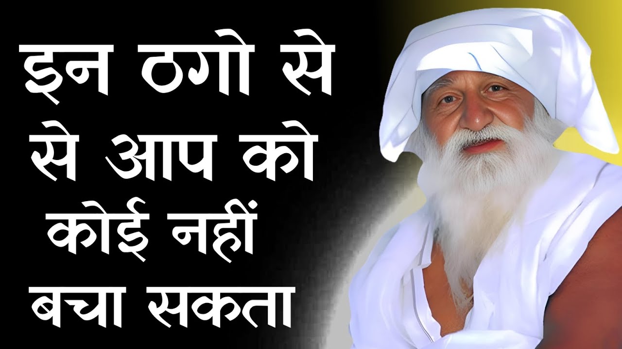यह संसार ठगो का देश है इन से आप को कोई नहीं बचा सकता है| #जयगुरुदेव 🙏🙏