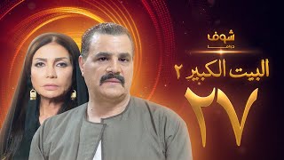 مسلسل البيت الكبير الجزء الثاني الحلقة 27 - مجدي كامل - سوسن بدر