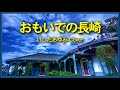 1971 おもいでの長崎 いしだあゆみ « Memories of Nagasaki » Ayumi Ishida, Covered by Kazuaki Gabychan