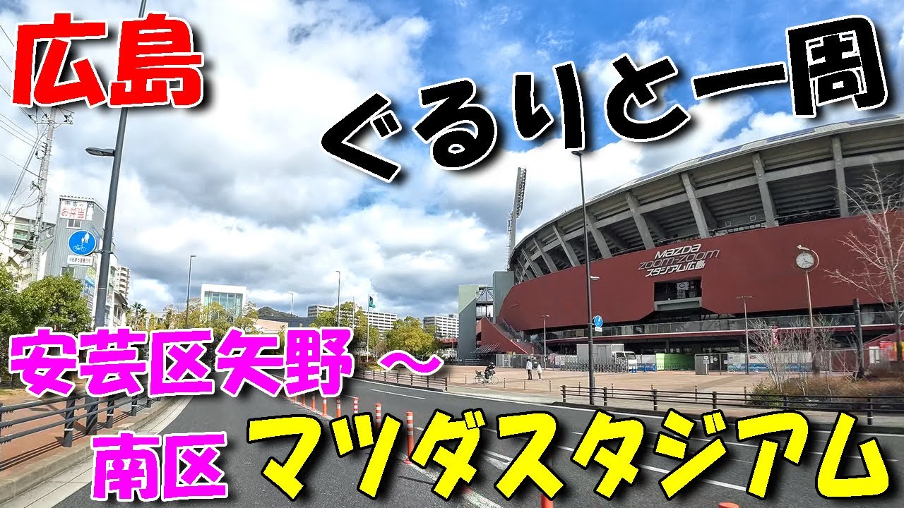 【広島ドライブ】マツダスタジアムをぐるりと一周 ／ 広島市安芸区矢野 ～ 南区