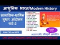 UPRO/ARO RE-EXAM 2023 | भारत के सामाजिक-धार्मिक सुधार आंदोलन पार्ट-2 | Modern History In India |