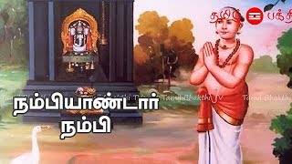 Nambiyandar Nambi Story In Tamil நம்பியாண்டார் நம்பி - Bhakti Tv