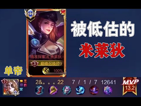 在王者荣耀肝了一天，我发现米莱狄被所有人低估了