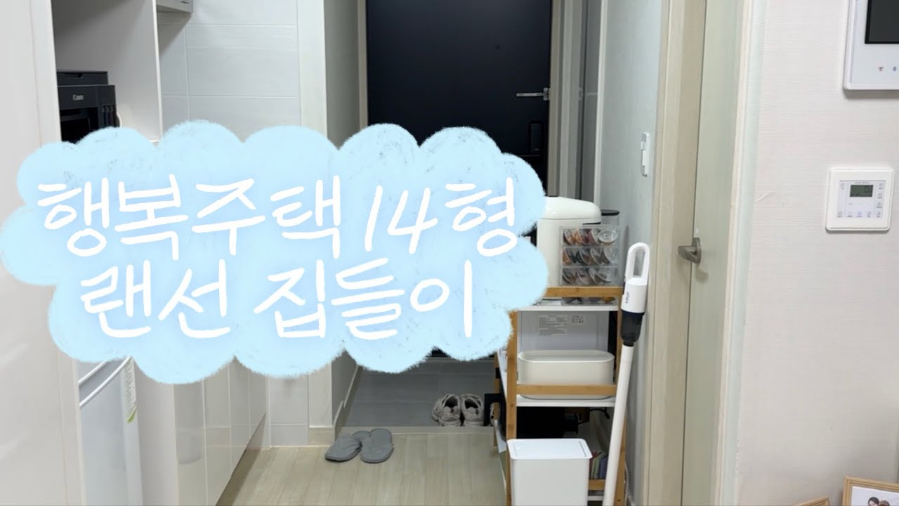 LH 행복주택 14형 룸투어 | 월세 6만원?! | 화이트 인테리어 추천템