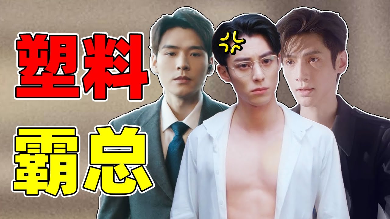 【霸总全面降级】王鹤棣、龚俊、罗云熙…统统垮掉！