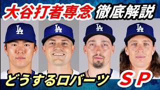 What Will Roberts Do! [Detailed Analysis] Shohei Ohtani Announces He Will Focus on Hitting😢 Who W...