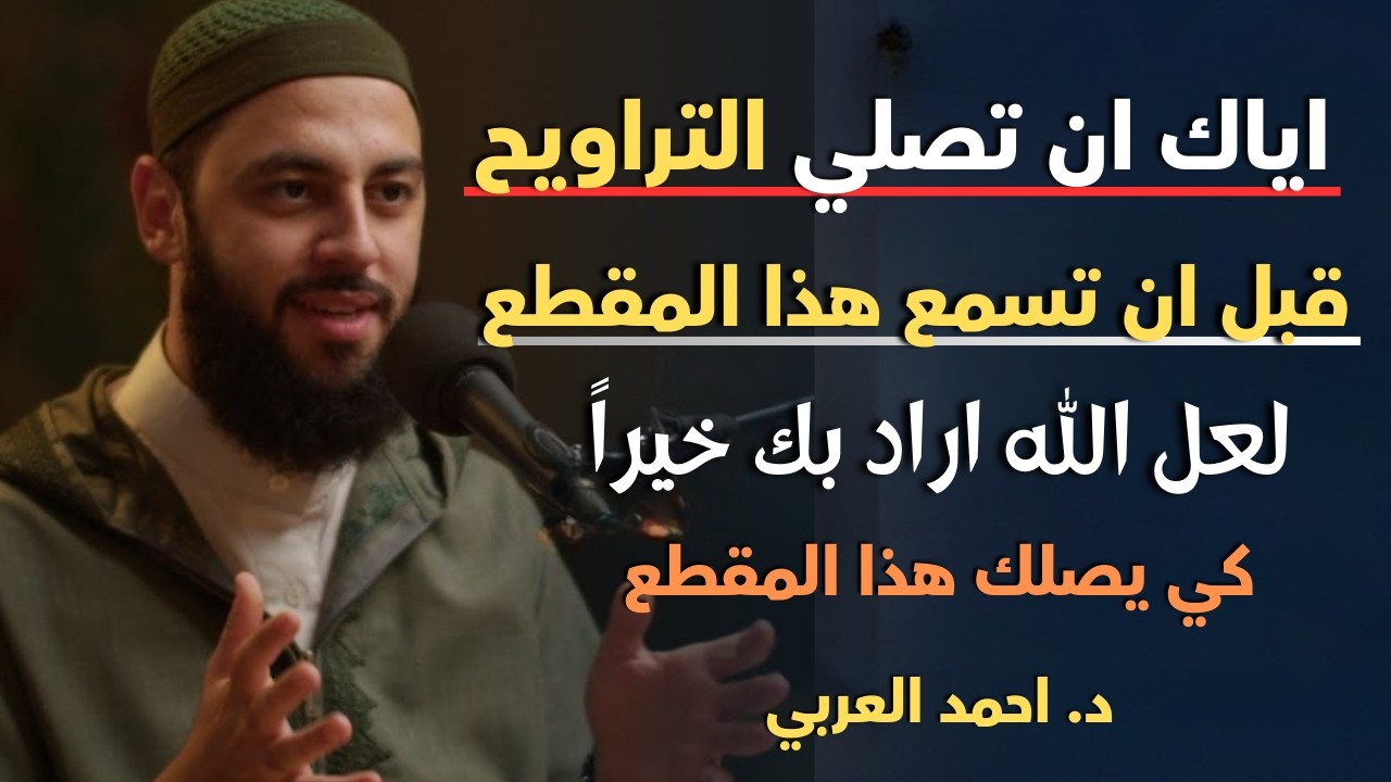 لاتصلي صلاة التراويح قبل أن تسمع هذا المقطع , لعل الله أراد بك خيراً كي يصلك هذا .. د . أحمد العربي