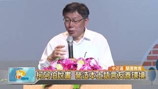20180423 柯阿伯說書 營造本土語言友善環境 (凱擘大台北數位新聞)