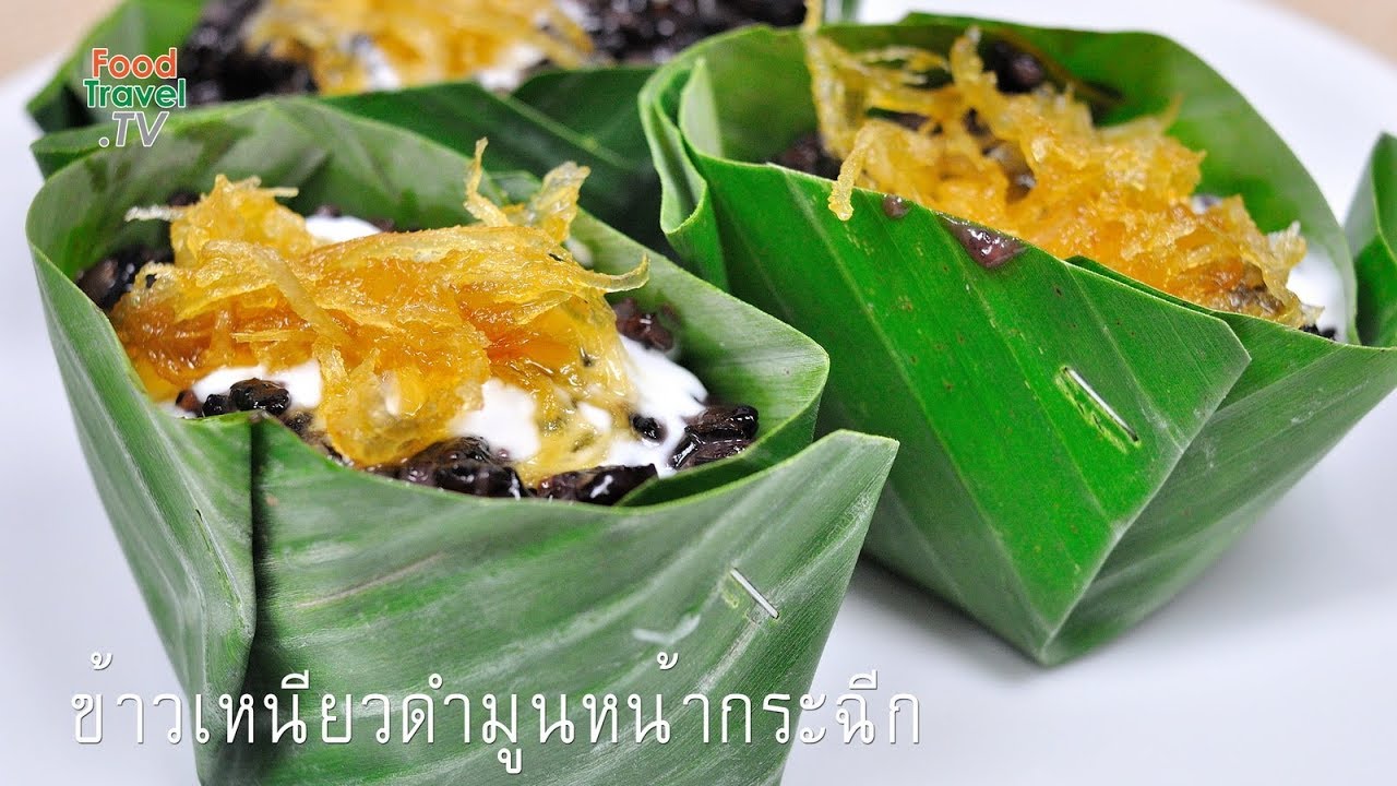 ข้าวเหนียวดำมูนหน้ากระฉีก