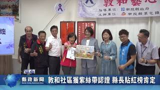 敦和社區獲紫絲帶認證 縣長貼紅榜肯定｜南投縣政新聞 2026.04.21圖片