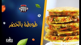 طورطة بالخضر