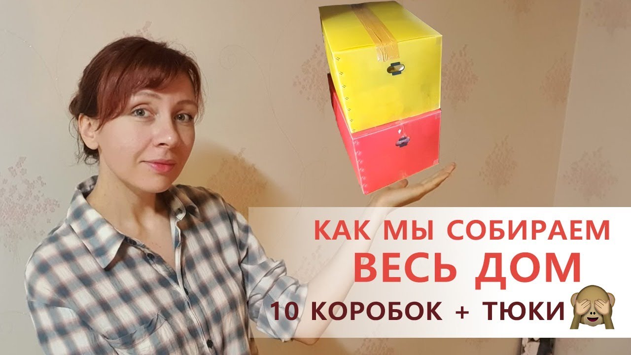 Как мы собираем ВЕСЬ ДОМ в 10 коробок + тюки ;)