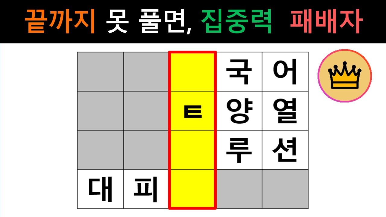 [단어퀴즈] 10문제, 모두 끝까지 풀지 못하면, 집중력 결여! 퀴즈 패배자! [가로 세로 낱말 퀴즈] #2226 | 뇌건강 / 두뇌회전 / 치매테스트 / 숨은단어찾기 / 퍼즐