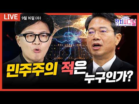 [🔴정치시그널 LIVE] 민주주의 적은 누구인가? (박원석·신지호, 유용원, 김소희)ㅣ9월 16일 (수)