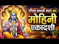 27 April 2026 Bhagya chamkane vala vrat Mohini Ekadashi | मोहिनी एकादशी 2026 | Mangalmay Digital |