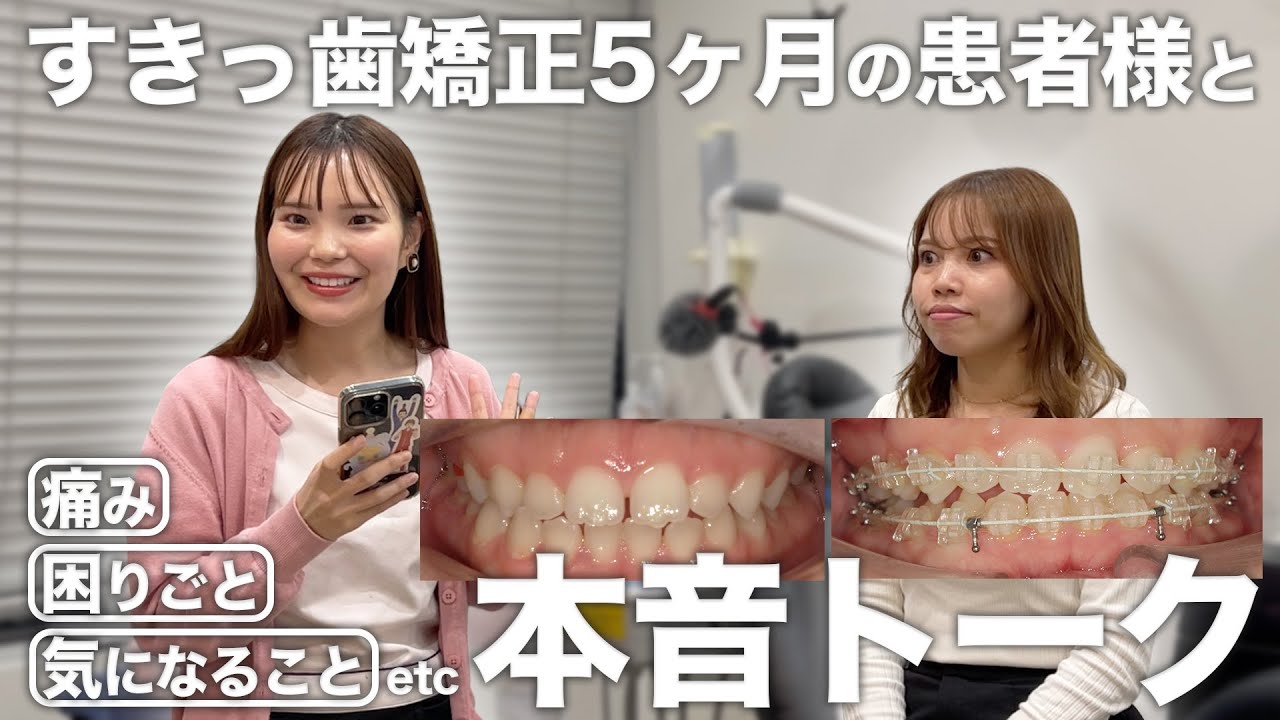 5th ​​month of orthodontic treatment] We ask patients for their