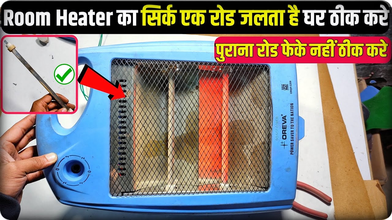Room heater का सिर्फ एक Rod जले तो घर पर ठीक करे। Room heater repair