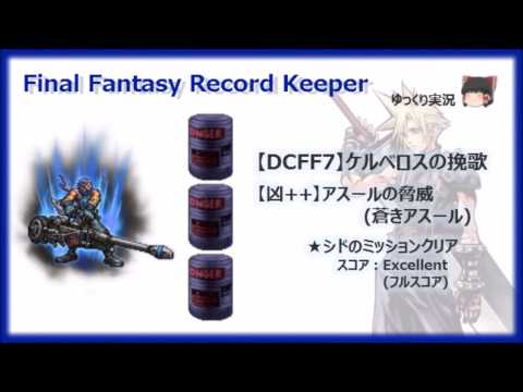【FFRK】ケルベロスの挽歌《凶++》アスールの脅威(シドのミッションフルスコアクリア)【ゆっくり実況】