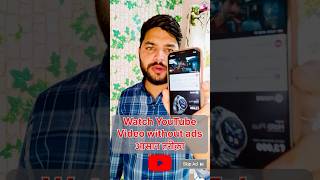 How to Watch YouTube videos without Ads? #shortsfeed #tech