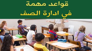 دروس مهمة في ادارة الصف واساليب ضبط الصف