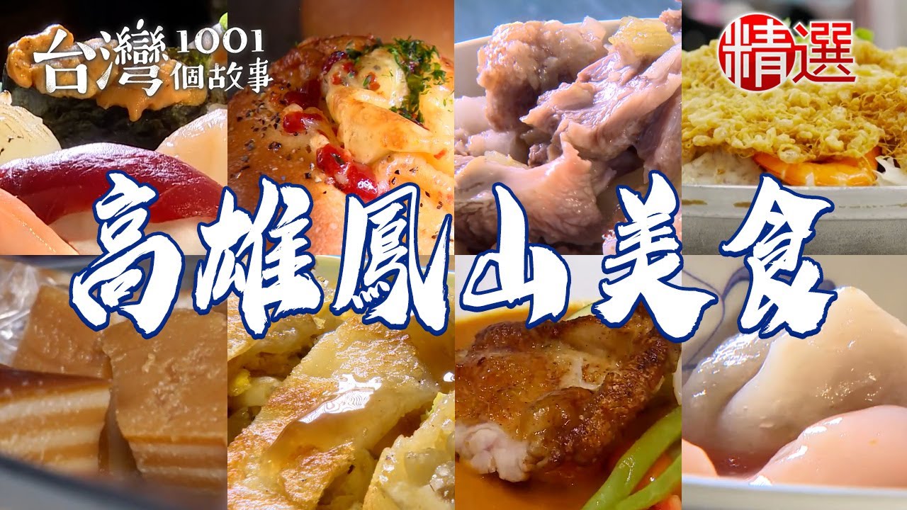 【高雄鳳山美食推薦】蛋餅飯/家傳四代蒸肉圓/招牌咖哩/夜市麵包/肉骨湯/老字號海鮮粥/爆漿乳酪吐司 【台灣1001個故事】@台灣1001個故事