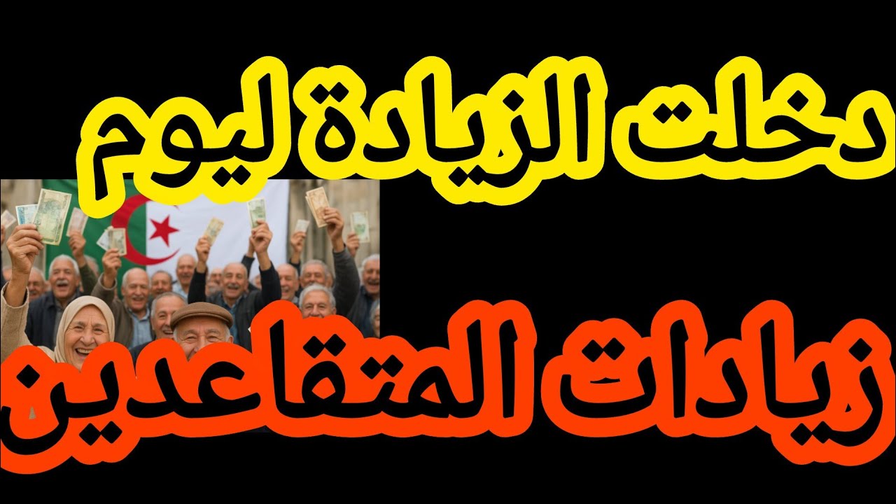 زيادات المتقاعدين 👈دخلت الزيادات ليوم