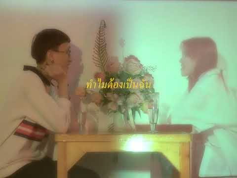 TOTO - ทำไมต้องเป็นฉัน (Why Always is me?) [Official Teaser]