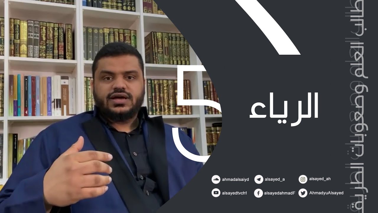 طالب العلم وصعوبات الطريق ٠٥ | الرياء | أحمد السيد