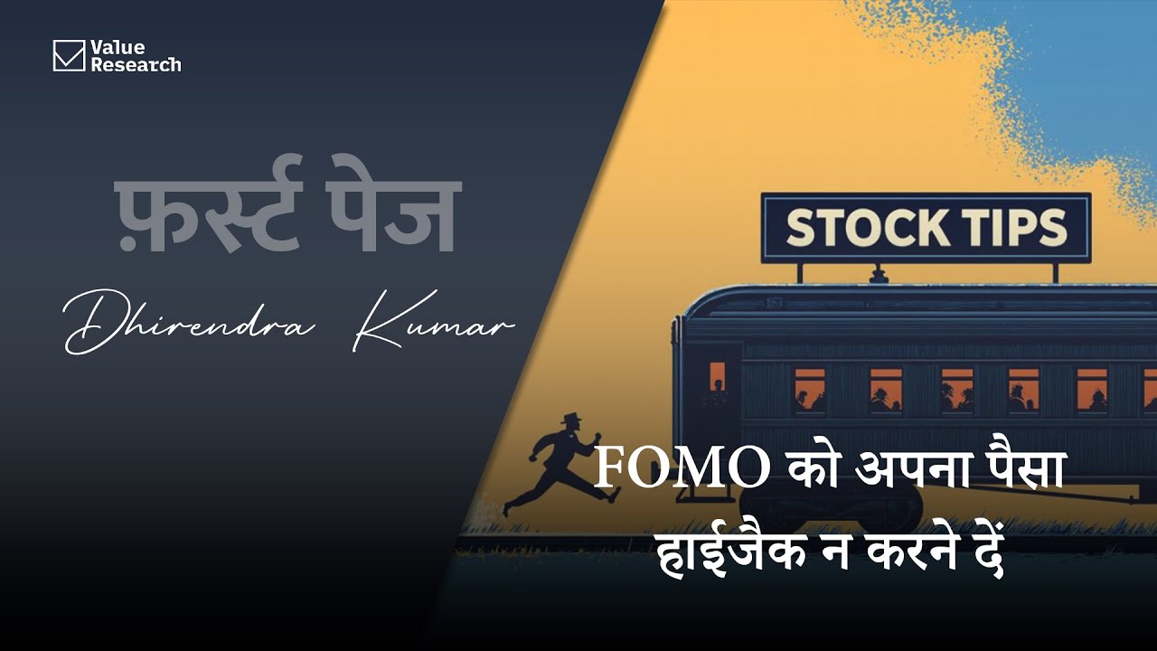 FOMO को अपना पैसा हाईजैक न करने दें