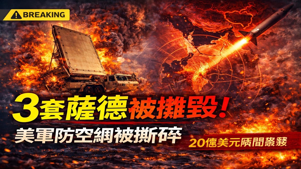 3套薩德被摧毀！美軍防空網被撕碎｜20億美元瞬間蒸發