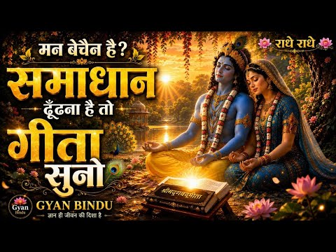 मन बेचैन है? समाधान ढूँढना है तो गीता सुनो! | Geeta Saar | Shree Krishna motivational speech | #love