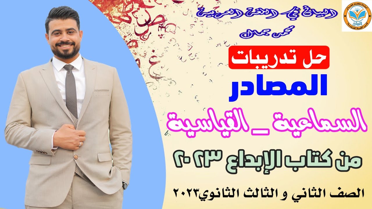 حل تدريبات المصادر الصريحة (السماعية و القياسية ) من كتاب الإبداع ٢٠٢٣/ الصف الثاني والثالث الثانوي