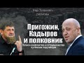 Кадыров, Пригожин и пленный полковник: логика противостояния порученцев Путина