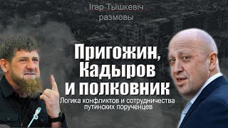 Кадыров, Пригожин и пленный полковник: логика противостояния порученцев Путина