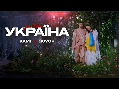 KAMI & GOVOR - Моя Україна [Official Video]