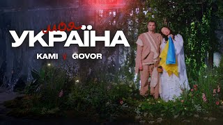 KAMI & GOVOR - Моя Україна [Official Video]